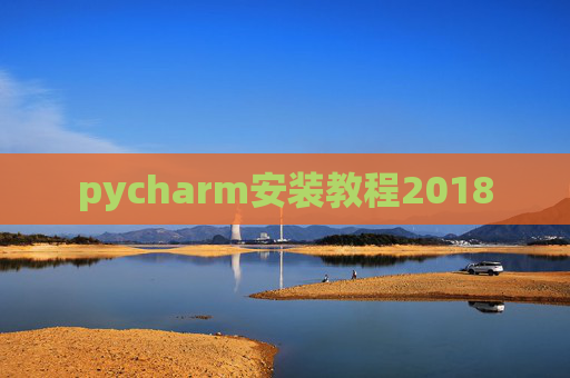 pycharm安装教程2018 pycharm安装教程2018